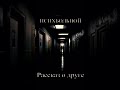 ПСИХБОЛЬНОЙ - РАССКАЗ О ДРУГЕ #newmusic #music2025 #music #reggae