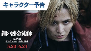 映画『鋼の錬金術師 完結編 復讐者スカー／最後の錬成』 キャラクター予告｜2022年5月20日（金）／6月24日（金）二部作連続公開！