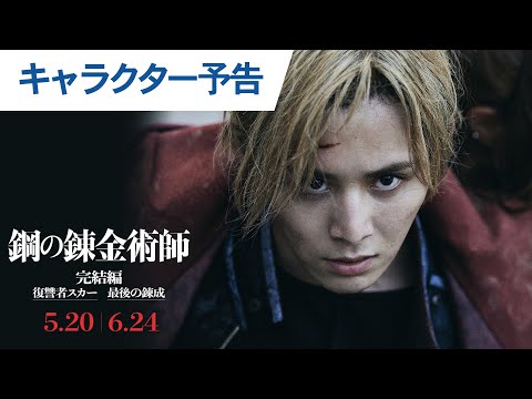 映画『鋼の錬金術師 完結編 復讐者スカー／最後の錬成』 キャラクター予告｜2022年5月20日（金）／6月24日（金）二部作連続公開！