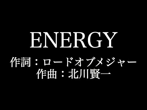 【ENERGY】ロードオブメジャー  　歌詞付き　full　カラオケ練習用　メロディなし 【夢見るカラオケ制作人】
