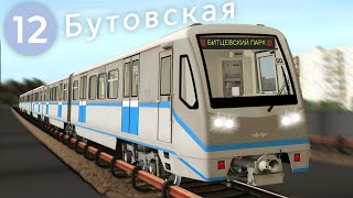 Бутовская линия метро! Поездка на Русиче 81-740/741 в Trainz Simulator 2012!