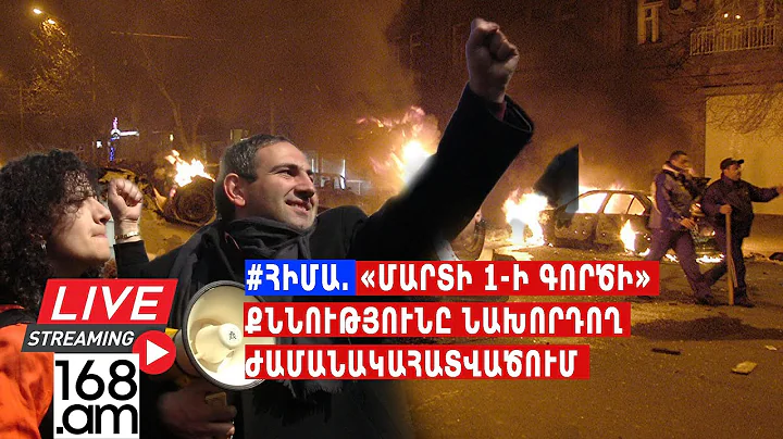 #ՀԻՄԱ. «Մարտի 1-ի գործի» քննությունը նախորդող ժամանակահատվածում. հանրային քննարկում . #ՈՒՂԻՂ