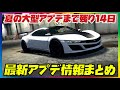 【大型アプデ】残り約14日の最新アプデ情報まとめ・GTAオンライン