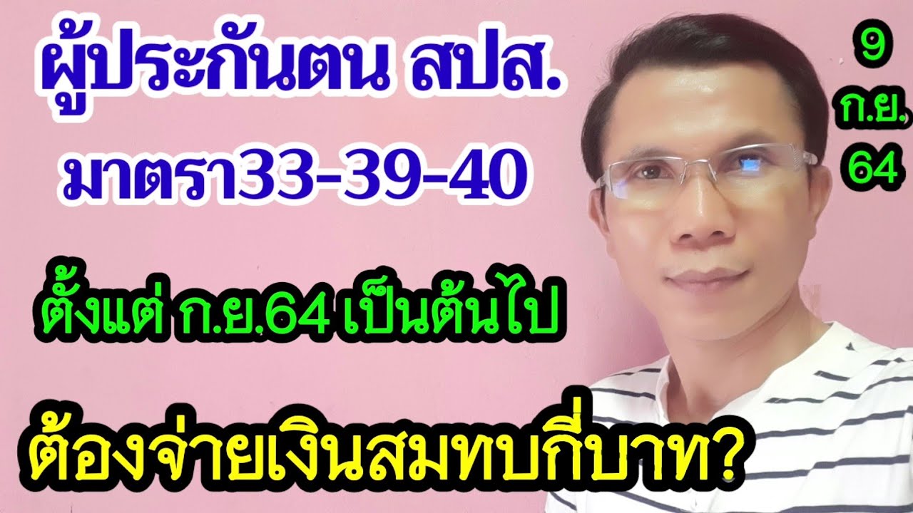 ผู้ประกันตนต้องรู้! มาตรา33-39-40 ต้องจ่ายเงินสมทบกี่บาท?