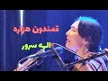 قمندان هزاره الهه سرور Qumadan Hazara Elaha Surur قمندان هزاره قمندان هزاره الهه سرور Qumadan Hazara Elaha Surur قمندان هزاره