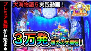 【516日目】大海物語5実践動画！超プレミア魚群から始まる大爆裂！（ガチ実践動画2023/4/22）