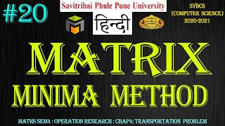 #20 Matrix Minima Method | MMM | Examples | Operation Research | OR | SYBCS | SPPU | Hindi