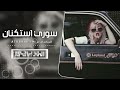سوري إستكنان تعا يا حبيبي خدني وروح قلبي من الهو مجروح مطلوبه أكثر شيء 2025 mp3