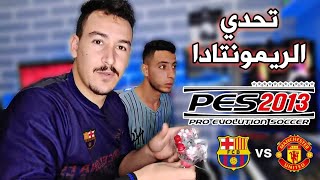 تحدي ريمونتادا pes 2013 ❤️