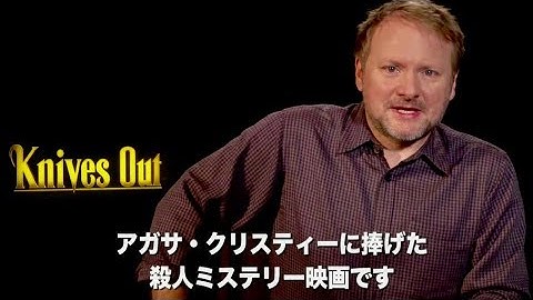 ジョンソン監督「結末は最後の最後まで分からない」映画『ナイブズ・アウト／名探偵と刃の館の秘密』予告編