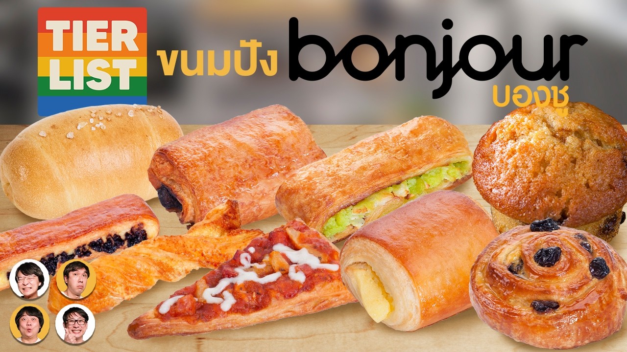 Tier List ขนมปัง Bonjour 🥐🥖