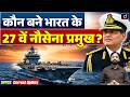 New Chief of Naval Staff | Admiral Krishna Swaminathan | Current Update | Drishti UPPCS