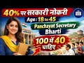 40% पर सरकारी नोकरी | HP Panchayat Secretary भर्ती 2026