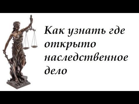 #юрист  Как Узнать Где Открыто Наследственное Дело