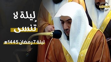 ليلة رمضانية لاتُنسى بتحبير عجيب من الشيخ د.الوليد الشمسان من سورة النساء| ليلة 7-9-1445ه‍
