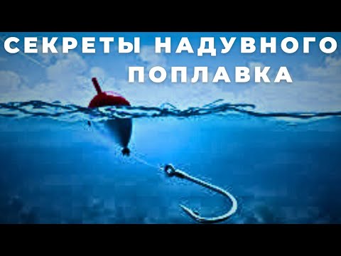 видео: Секреты изготовления надувных поплавков о которых Вам никто не расскажет