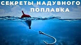 Секреты изготовления надувных поплавков о которых Вам никто не расскажет