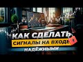 Как сделать сигналы на вход надежными | Комбинируем методы