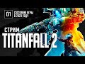 Стрим TITANFALL 2 от JetPOD90! EP1: неожиданное возрождение легенды.