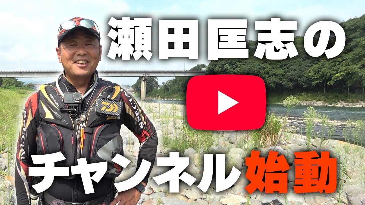 【重大発表】瀬田匡志のチャンネル始めます。【鮎釣り】