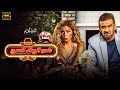 فيلم الاثارة و المتعه نادي الرجال السري حصريا على اليوتيوب 