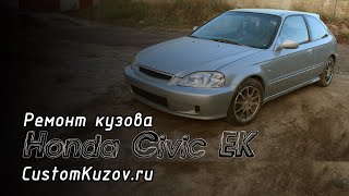 Большой ремонт кузова Honda Civic EK (Repair of a body Honda Civic EJ/EK)
