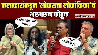 Loksatta Lokankika 2025: ‘लोकसत्ता लोकांकिका'च्या महाअंतिम सोहळ्याला कलाकारांची दाद