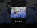 عملية فصل التؤام السعودي تكلل بالنجاح