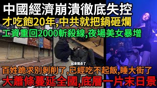 Download Lagu 中國經濟崩潰徹底失控！才吃飽20年，中共就把鍋砸爛！工資重回2000斬殺線，百姓求別剝削了，已經吃不起飯、睡大街了，大蕭條已經蔓延全國，底層一片末日景象#中国 MP3