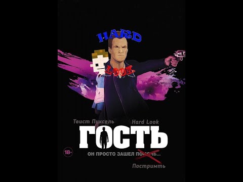 Стрим гость: Hard Look интервью и просмотр роликов.