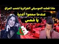 ماذا فعلت الموسيقى الجزائرية لشعب العراق عندما سمعوا أغنية يا شمس لعمالقة الجزائر ما هذا الفن العجيب 