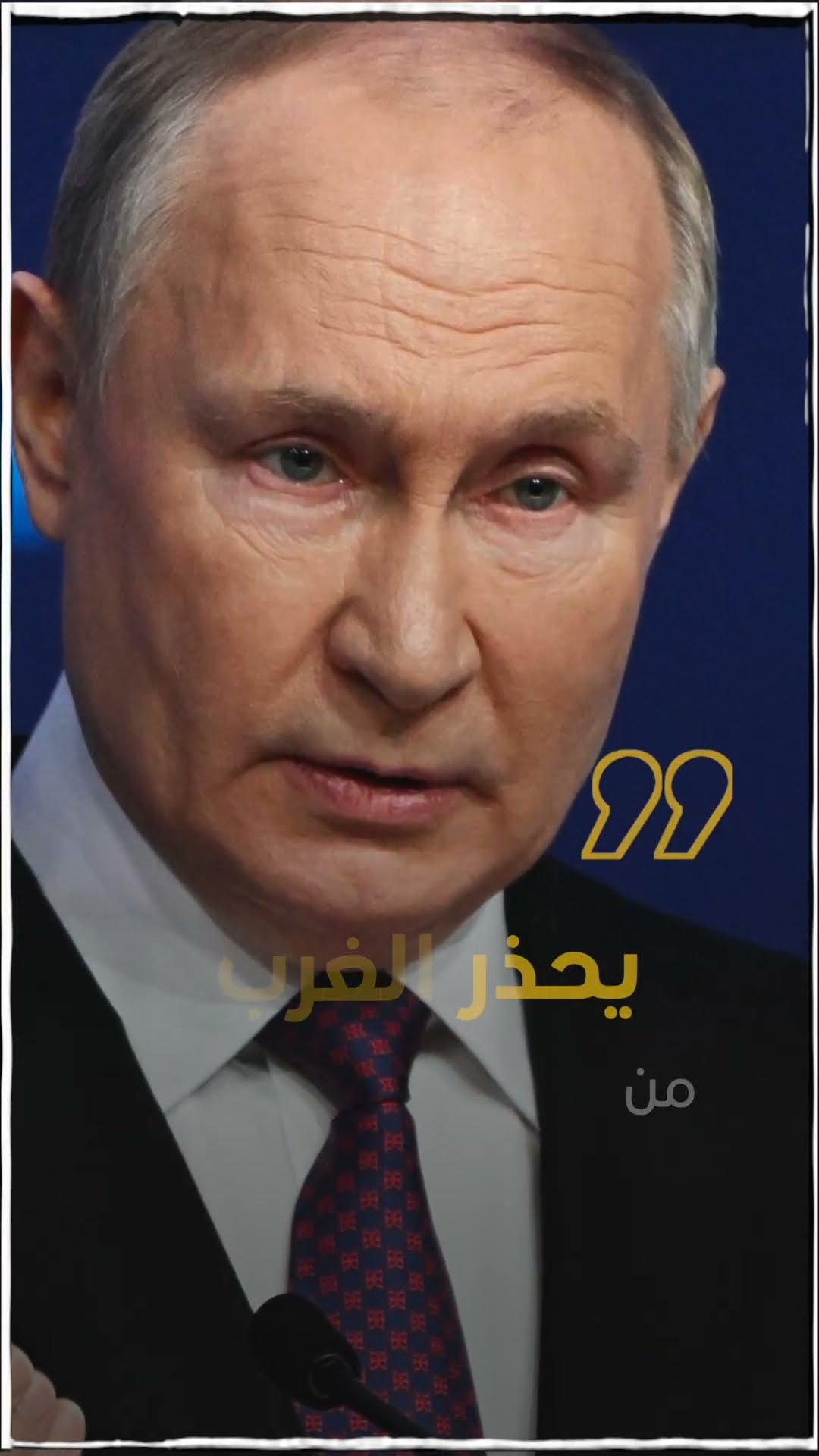 صدى نيوز |  وكالة Sputnik: .الرئيس الروسي فلاديمير بوتين .يحذر الغرب من أيّ حماقة في اليمن.