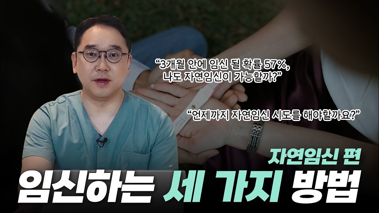 임신하는 세 가지 방법!  자연임신 편
