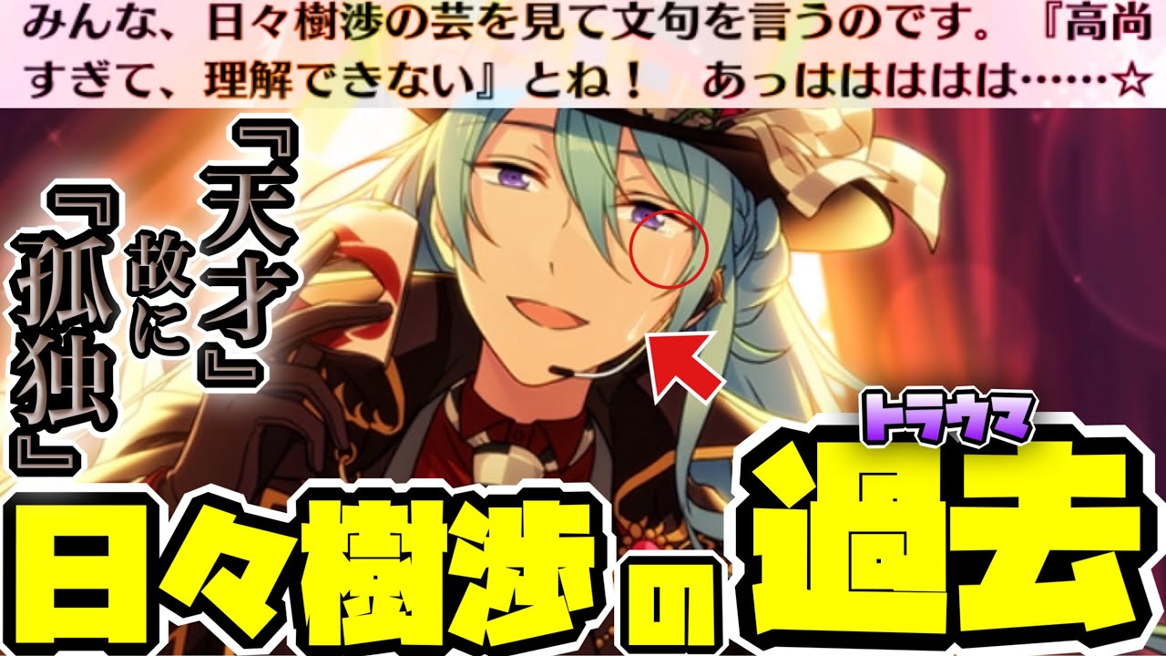 あんスタ】日々樹渉の「過去-トラウマ-」が明かされる、友也の前で涙 
