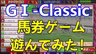 【競馬ゲーム】GⅠ-Classic 馬券ゲームで遊んでみた！【暇つぶし】 screenshot 4