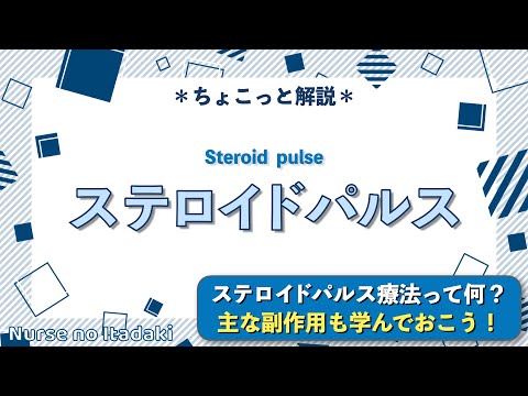 【ステロイドパルス療法とは？】ステロイドの概要から副作用について学ぼう！