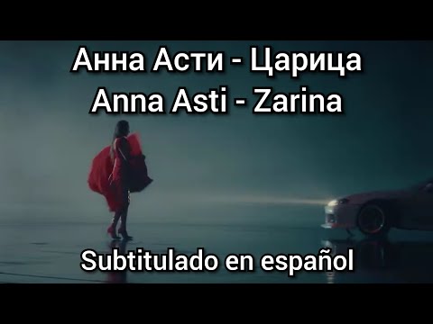 Anna Asti - Царица Tsaritsa. Subtitulos Y Traducción En Español. Carica Tsaritsa