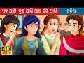         one eye two eyes and three eyes story in odia  odia fairy tales