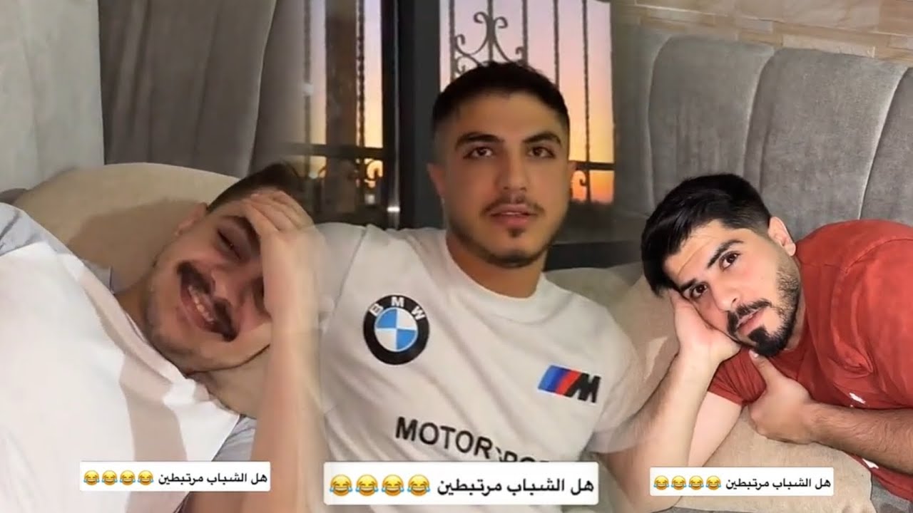 سألناهم هل الشباب مرتبطين 😂😂😂