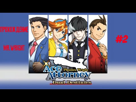 Прохождение Phoenix Wright: Ace Attorney - Dual Destinies ► ЧАСТЬ 2