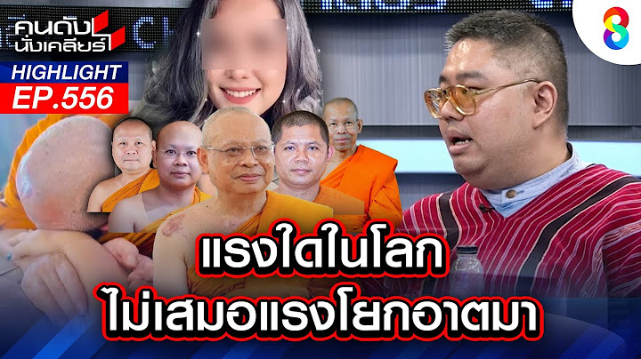 แรงใดในโลก ไม่เสมอแรงโยกอาตมา | คนดังนั่งเคลียร์