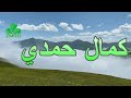 كمال حمدي ماضي الأمس كمال حمدي ماضي الأمس