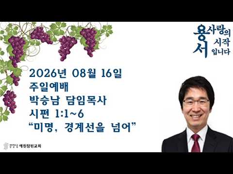 2026년 08월 16일  주일예배