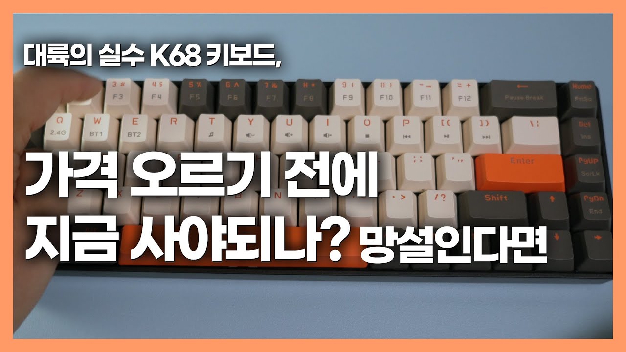 알리 직구 2만원대 기계식 키보드 이걸로 오케이? 지유랑 K68 리뷰 / Zi You Lang Mechanical ...