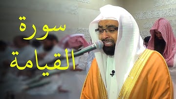 سورة القيامة - ناصر القطامي | سوڕه‌تی قیامه‌ ژێرنوسی كوردی