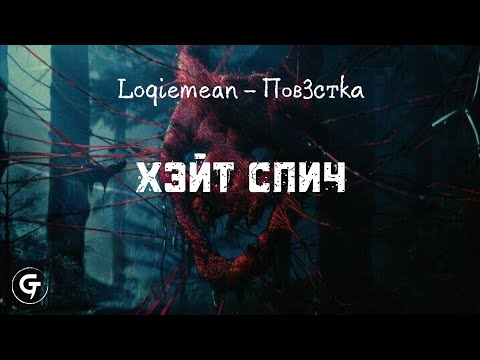 Loqiemean - Хэйт Спич (текст в описании)