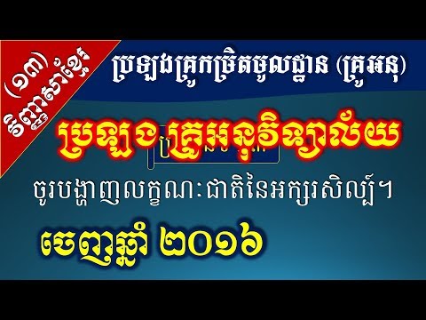 វិញ្ញាសាខ្មែរ ប្រឡងគ្រូអនុ ២០១៦ - ចូរបង្ហាញលក្ខណៈជាតិនៃអក្សរសិល្ប៍ - [Khmer Liturature Test]