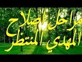 المهدي المنتظر مراحل اصلاح المهدي المنتظر