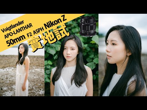 Nikon Z 全片幅新成員 Voigtlander APO-LANTHAR 50mm F2 Aspherical feat. Nikon Z7ii || 攝陸試鏡