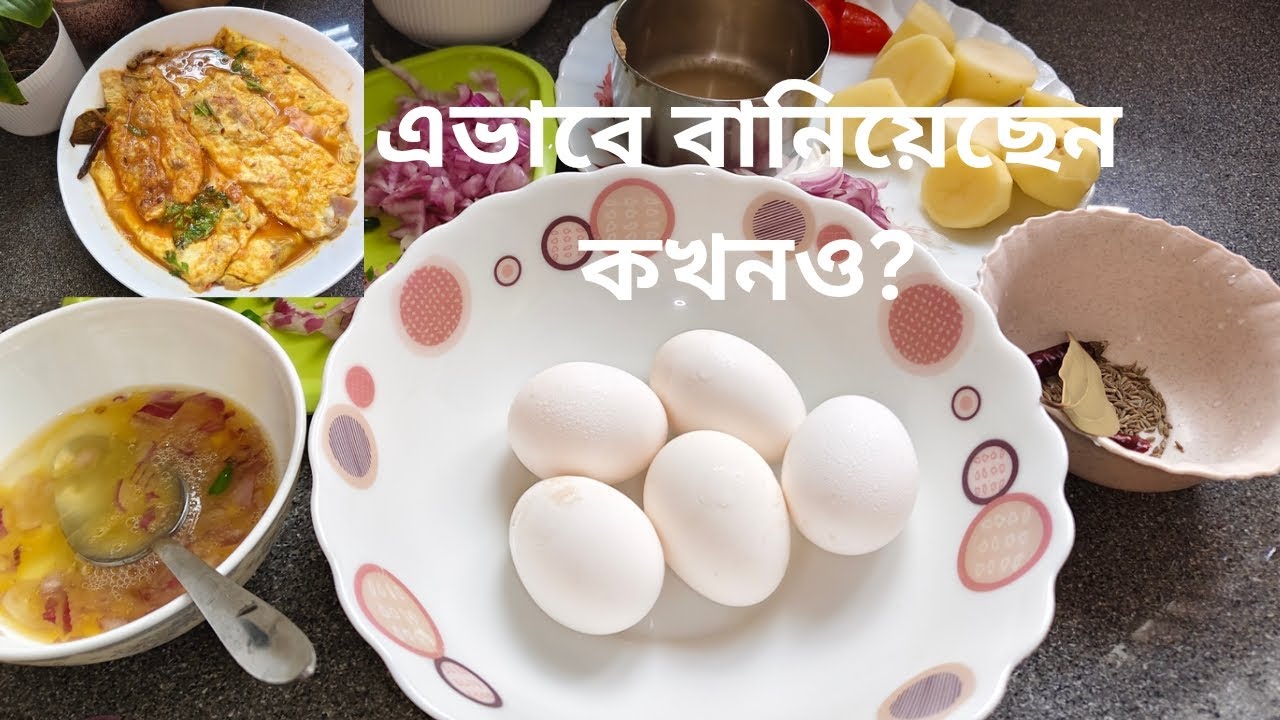 Egg Omelette diye Alur Jhol | সহজ ঘরোয়া রান্না||#alurjhol #dimerrecipe #bengalirecipe #eggrecipe